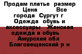 Продам платье, размер 32 › Цена ­ 700 - Все города, Сургут г. Одежда, обувь и аксессуары » Женская одежда и обувь   . Амурская обл.,Благовещенский р-н